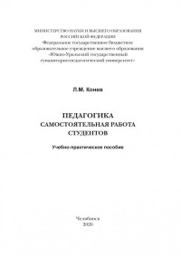 Конев, Леонид Михайлович — Педагогика. Самостоятельная работа студентов