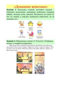  — Альбом по развитию связной речи. Темы: Домашние животные, Дикие животные, Животные жарких стран