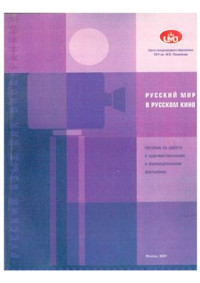 Голдобин А.И. (выпускающий редактор) — Русский мир в русском кино. Выпуск 1