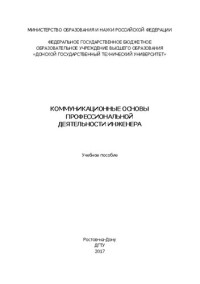 Дружба О. В., Загутин Д. С., Кошман М. В., Орехова Л. Г., Каирова И. А., Стариков А. Г., Пивоварова И. А., Дружба К. Г., Левицкий С. С. — Коммуникационные основы профессиональной деятельности инженера: учебное пособие