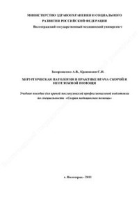 Запорощенко А.В., Краюшкин С.И. — Хирургическая патология в практике врача скорой и неотложной помощи