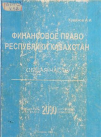 Худяков А.И., — Финансовое право республики Казахстан: Общая часть