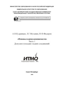 Кудрявцев А.В., Муханин Л.Г., Федоров Ю.В. — Основы взаимозаменяемости. Часть 1. Допуски и посадки гладких соединений: Методическое пособие