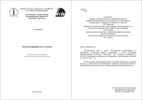 Тришкина Л.В. — Бухгалтерский учет и аудит: Методические рекомендации по выполнению контрольной работы.