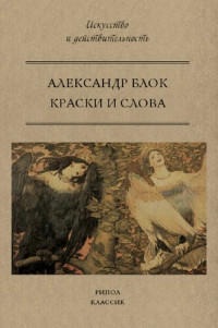 Блок Александр — Краски и слова.