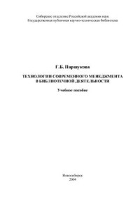 Паршукова Г.Б. — Технологии современного менеджмента в библиотечной деятельности