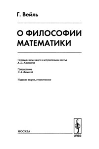 Вейль Герман — О философии математики