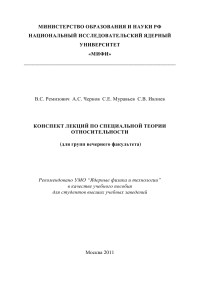 Ремизович В.С., Чернов А.С., Муравьев С.Е., Ивлиев С.В.  — Конспект лекций по специальной теории относительности. Учебное пособие