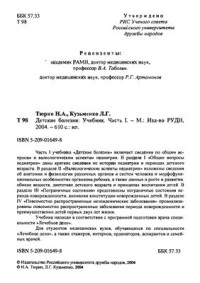 Кузьменко Л.Г., Тюрин Н.А. — Детские болезни. Часть 1