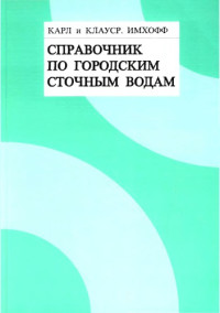 Имхофф К., Имхофф К.Р. — Справочник по городским сточным водам