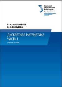 Веретенников Б. М. — Дискретная математика. Ч. I