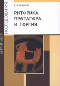 Галанин Р. Б. — Риторика Протагора и Горгия