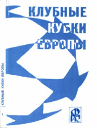 Ландер Ю.С. (сост.) — Клубные кубки Европы. Выпуск 1. (Кубок чемпионов 1955 - 1970 года)