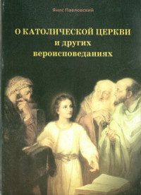 Павловский Янис — О католической Церкви и других вероисповеданиях