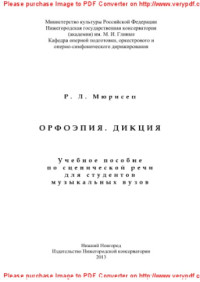 Мюрисеп Р.Л. — Орфоэпия. Дикция. Учебное пособие по сценической речи для студентов музыкальных вузов