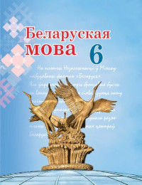 Г. М. Валочка, В. У. Зелянко, С. В. Мартынкевіч, С. М. Якуба, Т. І. Бажкова — Беларуская мова 6