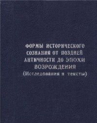 Кривушин И.В. (отв. ред.) — Формы исторического сознания от поздней античности до эпохи Возрождения (Исследования и тексты): Сборник научных трудов памяти Клавдии Дмитриевны Авдеевой