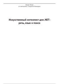 Нишит Патак (в соавторстве с Анурагом Бхандари) ; пер. с англ. А. В. Логунова — Искусственный интеллект для .NET: речь, язык и поиск: конструирование умных приложений с использованием Microsoft Cognitive Services APls