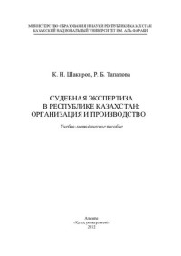 Тапалова Р.Б. — Судебная экспертиза в Республике Казахстан: организация и производство: учебно-методическое пособие.