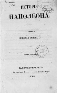 Полевой Н.А. — История Наполеона. Том 05