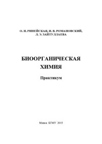 Ринейская, О. Н. — Биоорганическая химия