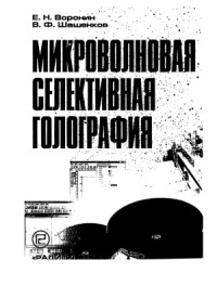 Воронин Е.Н., Шашенков В.Ф. — Микроволновая селективная голография