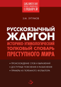 Зугумов  З.М. — Русскоязычный жаргон. Историко-этимологический, толковый словарь преступного мира