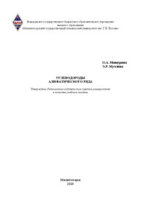 Мишурина О. А., Муллина Э. Р. — Углеводороды алифатического ряда: учебное пособие