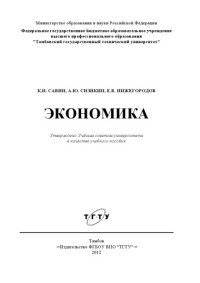 Савин, К.Н., Сизикин, А.Ю., Нижегородов, Е.В. — Экономика. Учебное пособие