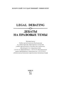 Коллектив авторов — Дебаты на правовые темы = Legal Debating