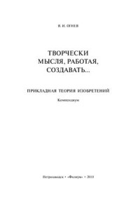 Огнев В.И. — Творчески мысля, работая, создавая: прикладная теория изобретений