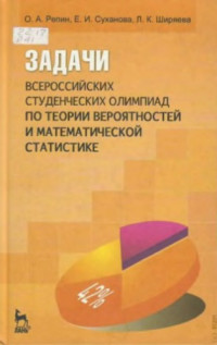 Репин О.А — Задачи всероссийских студенческих олимпиад по теории вероятностей и мат. статистике