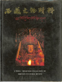 西藏自治区文物管理委员会 编 — 西藏文物精粹