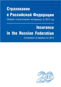 Юргенс И.Ю. (ред.), Цыганов А.А. (ред.) — Страхование в Российской Федерации. Сборник статистических материалов за 2013 год