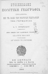 Αντώνιος Ι. Αντωνιάδης — Στοιχειώδης Πολιτική Γεωγραφία, συνταχθείσα επί τη βάση των νεωτάτων γεωγραφιών της Γερμανίας, προς χρήση των Ελληνικών σχολείων [1886, 7η έκδοση]