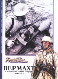 М.Громов — Вермахт. Специальная зимняя униформа 1942-1945