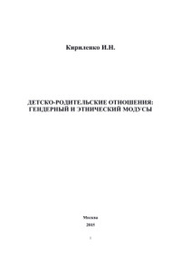 Кириленко И.Н. — Детско-родительские отношения: гендерный и этнический модусы