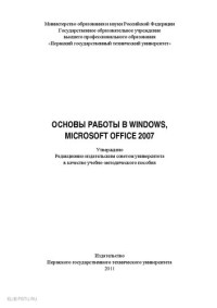 [М.С. Королев, В.А. Кошин, С.М. Бельмас — Основы разработки в Windows, Microsoft Office 2007