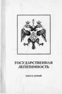  — Государственная легитимность. Выпуск 1. Сборник материалов, посвященный дорасследованию убийства Царской Семьи