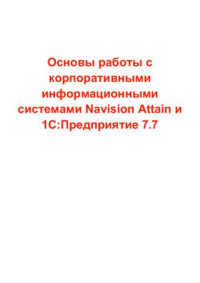 Аникеев С.В. — Основы работы с корпоративными информационными системами Navision Attain и 1С: Предприятие 7.7