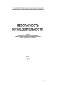 [Арустамов Э.А. и др.] — Безопасность жизнедеятельности: учеб. для студентов образоват. учреждений сред. проф. образования