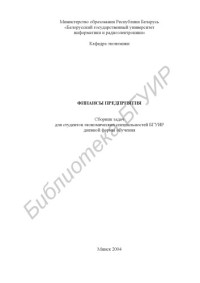 Елецких, Т. В. — Финансы предприятия: сборник задач для студ. экон. спец. дневной формы обучения