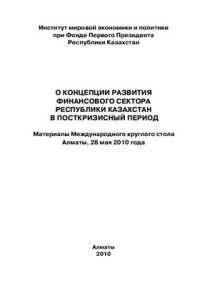 Мухамеджанов Б.Г. (ред.) — О Концепции развития финансового сектора Республики Казахстан в посткризисный период