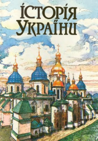 авт. кол. Ю. Зайцев. — Історія України.