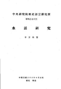 李方桂 — 水話研究
