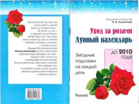 Анзигитова Н.В. — Уход за розами. Лунный календарь до 2010 г