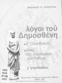 Dimosthenis, Vasilios Tsakatikas (scholia) — Logi tou Dimostheni C' Gimnasiou[1981, 4th edition]