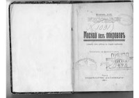 Дуйе Жозеф. — Москва без покровов. Девять лет работы в стране советов