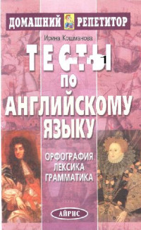 Ирина Кошманова — Тесты по английскому языку. Орфография, лексика, грамматика