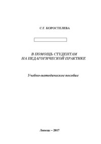 Коростелева С.Г. — В помощь студентам на педагогической практике: Учебно-методическое пособие